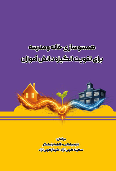همسوسازی خانه و مدرسه برای تقویت انگیزه دانش آموزان